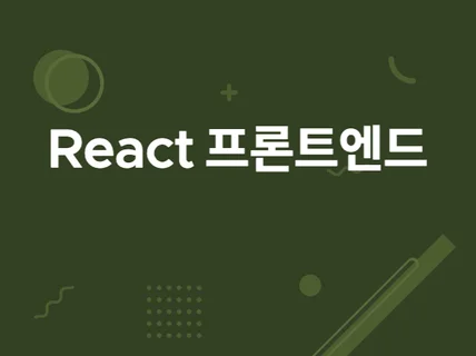 React 웹 개발해드립니다.