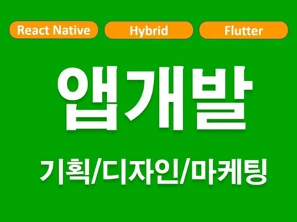 Flutter 기반 크로스플랫폼 앱을 개발해 드립니다