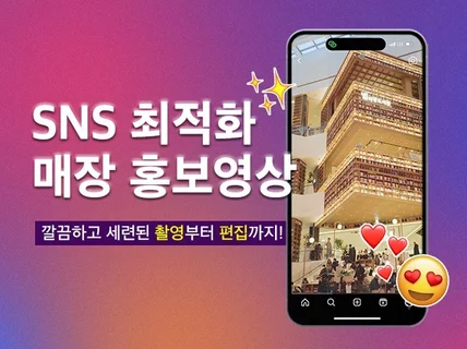 SNS에 최적화된 영상 촬영부터 제작까지쉽게 맡겨보세요