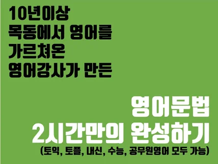 시험에 나오는 기초 영어문법 2시간만에 완성해 드립니다.