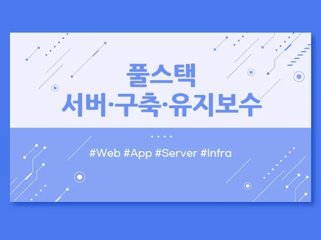 대기업프로젝트 경험 작은일부터 큰일까지 모두 가능합니다