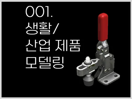 생활/산업 제품 3D