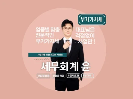 친절하게 업종별 맞춤 부가가치세 신고해 드립니다.