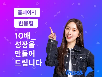 최고의 웹개발 전문가와 함께하는 홈페이지 제작
