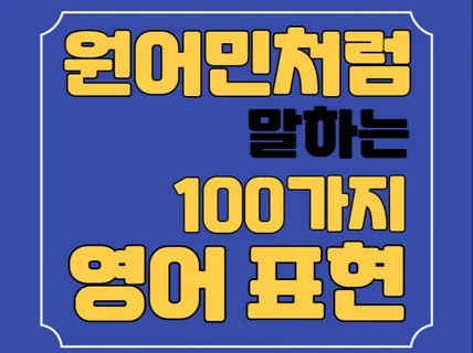 원어민처럼 말하는 100가지 영어 표현