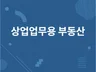 국토교통부 상업업무용 부동산 매매 실거래자료 데이터