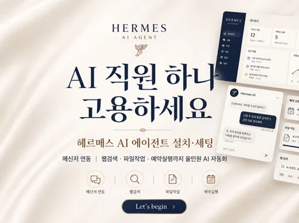 오픈클로 보다 더 똑똑한 헤르메스 설치해드립니다