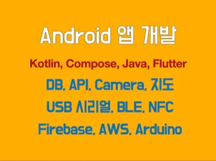 안드로이드앱 BLE통신, OPEN API 제작