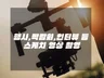 기업, 민간, 박람회 등의 각종 행사 스케치영상 촬영