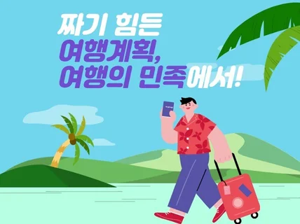 해외 자유여행 전문가의 여행 컨설팅