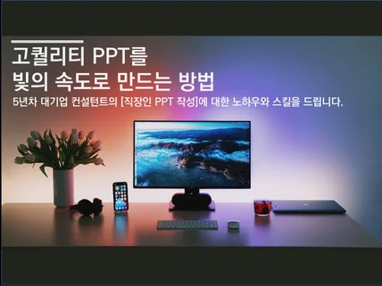 고퀄리티 PPT를 빛의 속도로 만드는 방법을 드립니다.