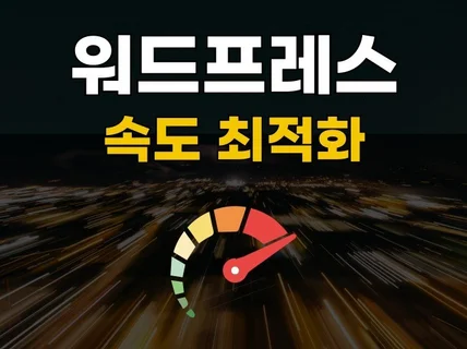 워드프레스 홈페이지 속도개선 확실히 작업해 드립니다.