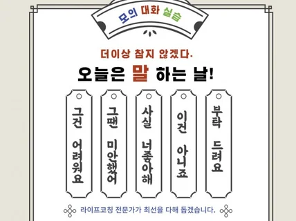 고백/부탁/거절/말싸움/ 라이프코치와 모의 대화 실습