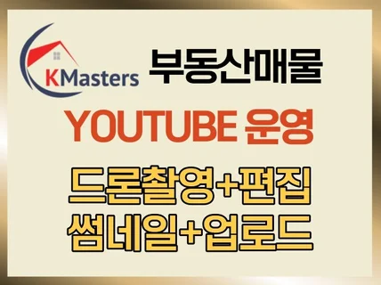부동산 유튜브 드론 촬영 편집 썸네일 업로드 까지