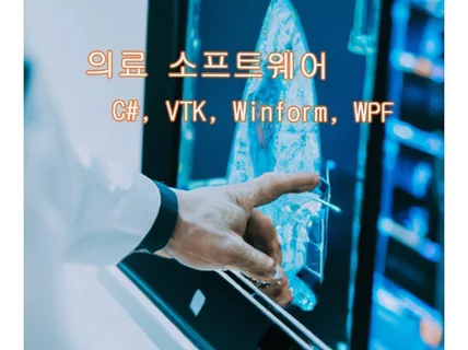 C# VTK 의료영상 프로그램 개발