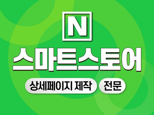 상세페이지 제작 / 스마트스토어 전문 상세페이지 제작