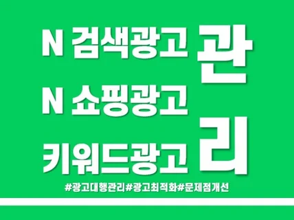 N사 검색광고 세팅 및 광고 운영관리 대행 서비스