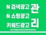 N사 검색광고 세팅 및 광고 운영관리 대행 서비스