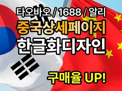 타오바오 1688 상세페이지 번역 중국어 한글화 디자인