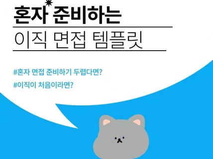 혼자 준비하는 이직 면접 템플릿