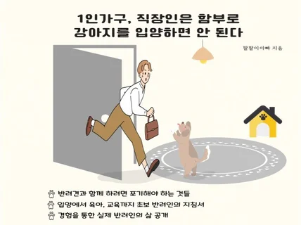 1인가구 좋은 반려인이 되는 법