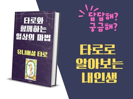 타로와 함께 하는 일상의 마법