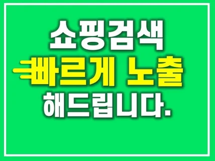 ㅣ크몽마스터ㅣ쇼핑검색광고 세팅 및 운영관리 해드립니다