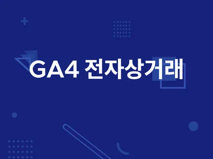 GA4전자상거래 설치/GTM설치활용/탐색보고서셋팅