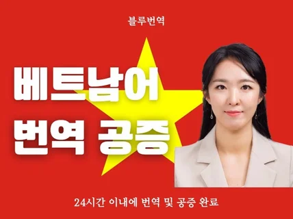 베트남어 번역공증 24시간 내에 완료해드립니다