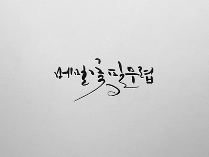 원하시는느낌의 캘리그라피 작업해드립니다.