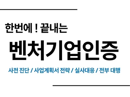 중소기업 벤처기업인증 컨설팅을 진행해 드립니다.