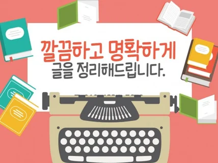 깔끔하게 글을 첨삭해드립니다