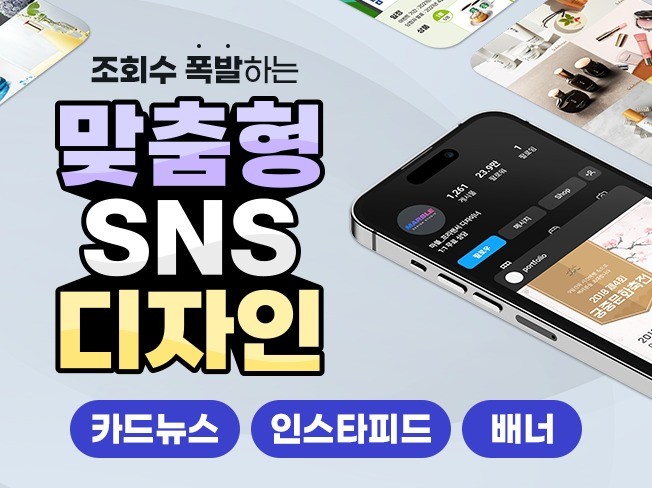 맞춤형 SNS 광고/배너/인스타 피드/카드뉴스 디자인 - 크몽