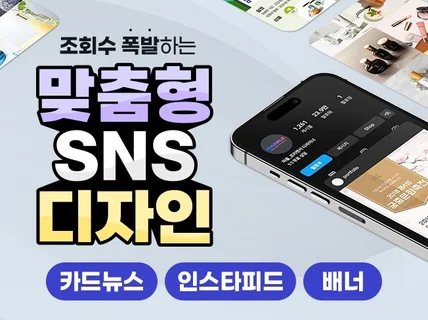 맞춤형 SNS 광고/배너/인스타 피드/카드뉴스 디자인