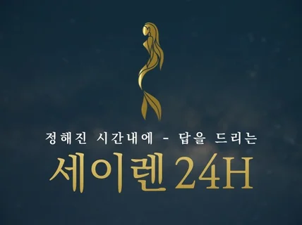 세이렌24h 신점+타로+사주로 질문에 대한 답을 드리는