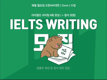 아침수업, IELTS 라이팅 8회 완성