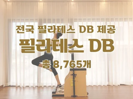 전국 필라테스 주소록 연락처 DB 제공 드립니다.