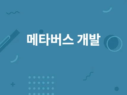 메타버스 개발해 드립니다