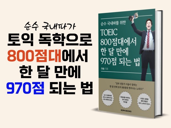 토익 800점대에서 한 달 만에 970점 되는 법