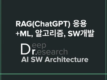 RAGLLM, ChatGPT + ML, 알고리즘개발