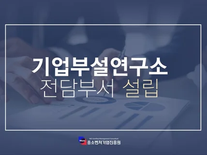 기업부설연구소,연구전담부서 설립