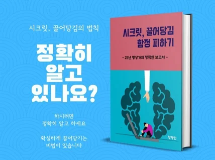 시크릿, 끌어당김 함정 피하기