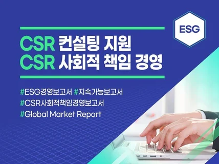 ESG컨설팅 기업의 ESG전략 컨설팅