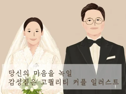 고퀄리티 커플,웨딩 등 일러스트를 그려 드립니다.
