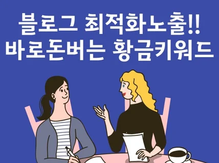 효과만점 바로돈버는 블로그 최적화노출 황금키워드 고퀄