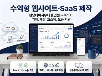수익형 웹사이트 SaaS 랜딩부터 올인원 구축까지 제작