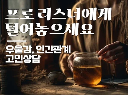 사소한고민, 우울감, 대인관계에 지친 마음을 들어드려요