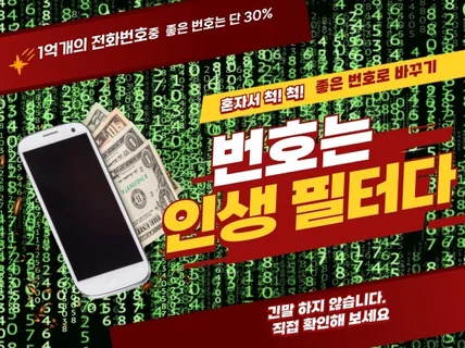 좋은 번호는 1억가지중 단 30프로 . 당신 번호는