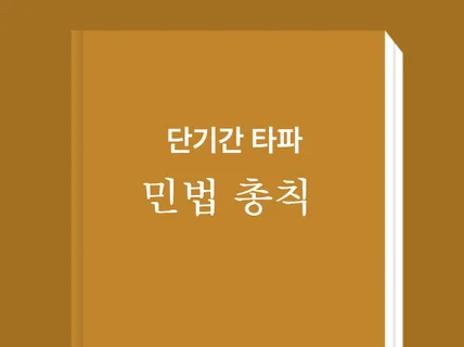 민법 총칙 단기간에 끝내기