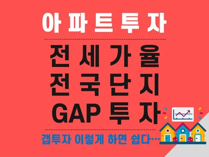 아파트 GAP 투자전략